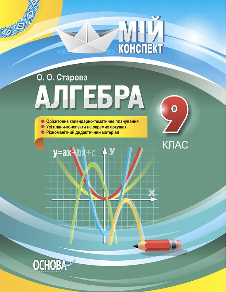Мій конспект. Алгебра 9 клас