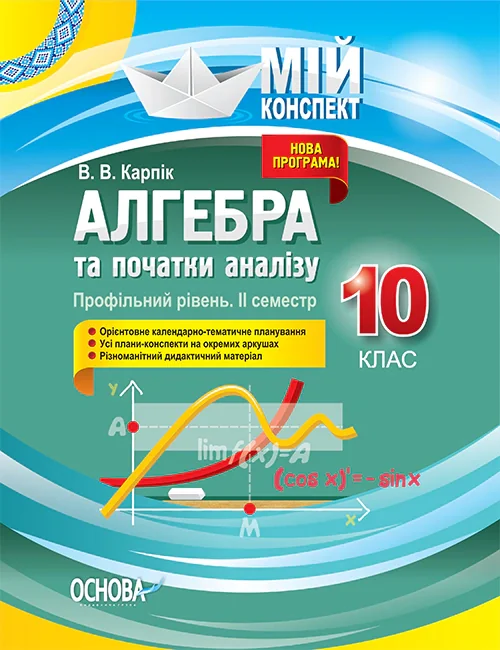 Мій конспект. Алгебра та початки аналізу. 10 клас. Профільний рівень. IІ семестр