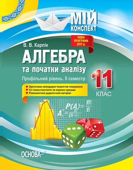 Мій конспект. Алгебра та початки аналізу. 11 клас. Профільний рівень. ІІ семестр