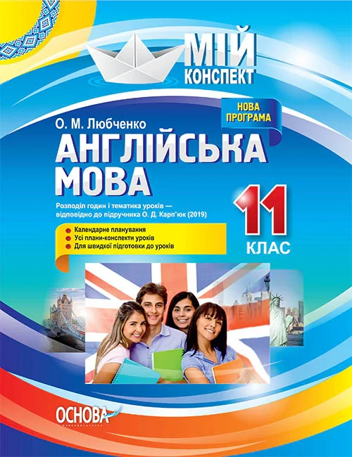 Мій конспект. Англійська мова. 11 клас. За підручником О. Д. Карп'юк