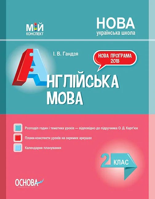 Мій конспект. Англійська мова. 2 клас (до підручника О. Д. Карп’юк)
