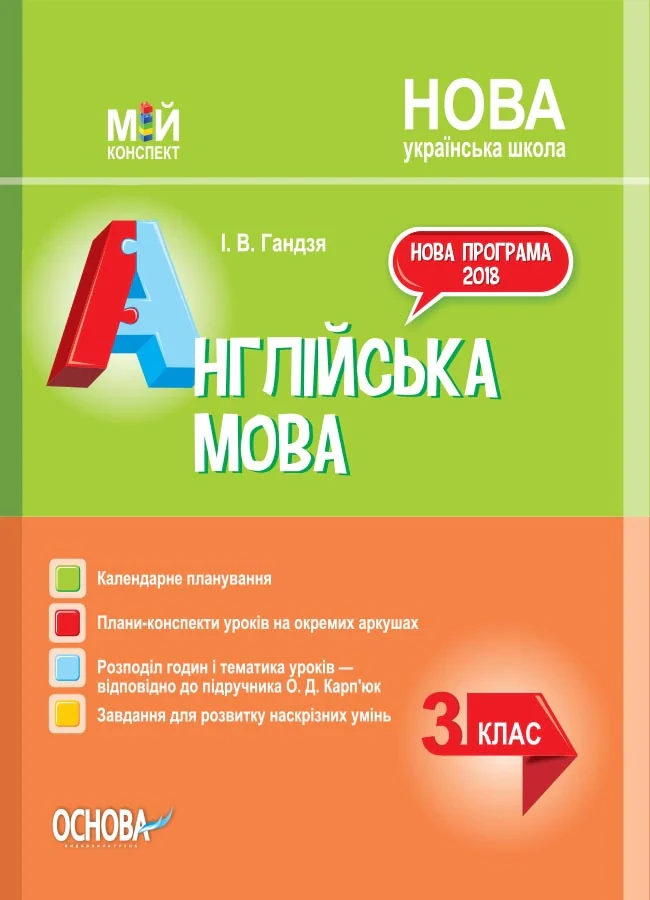 Мій конспект. Англійська мова. 3 клас (за підручником О. Карп'юк)