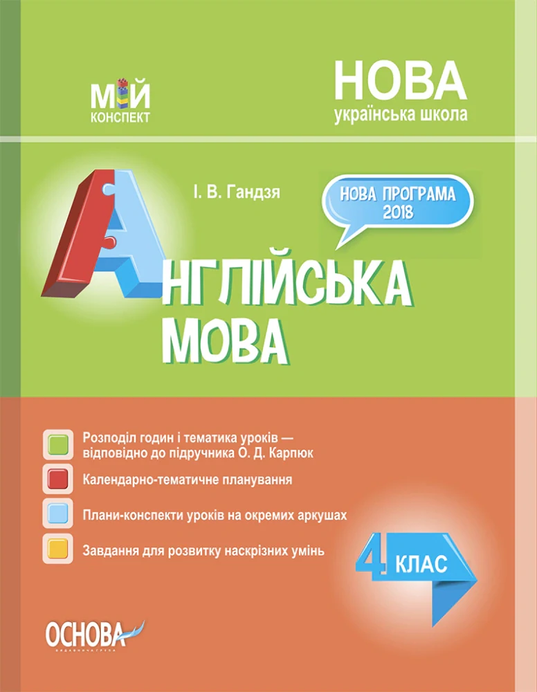 Мій конспект. Англійська мова. 4 клас (за підручником О. Карп'юк)