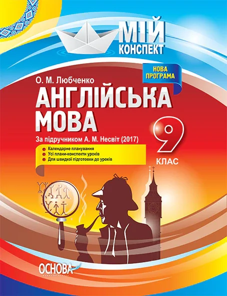 Мій конспект. Англійська мова. 9 клас. За підручником А. М. Несвіт