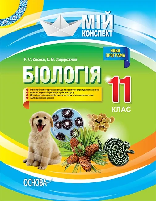 Мій конспект. Біологія. 11 клас