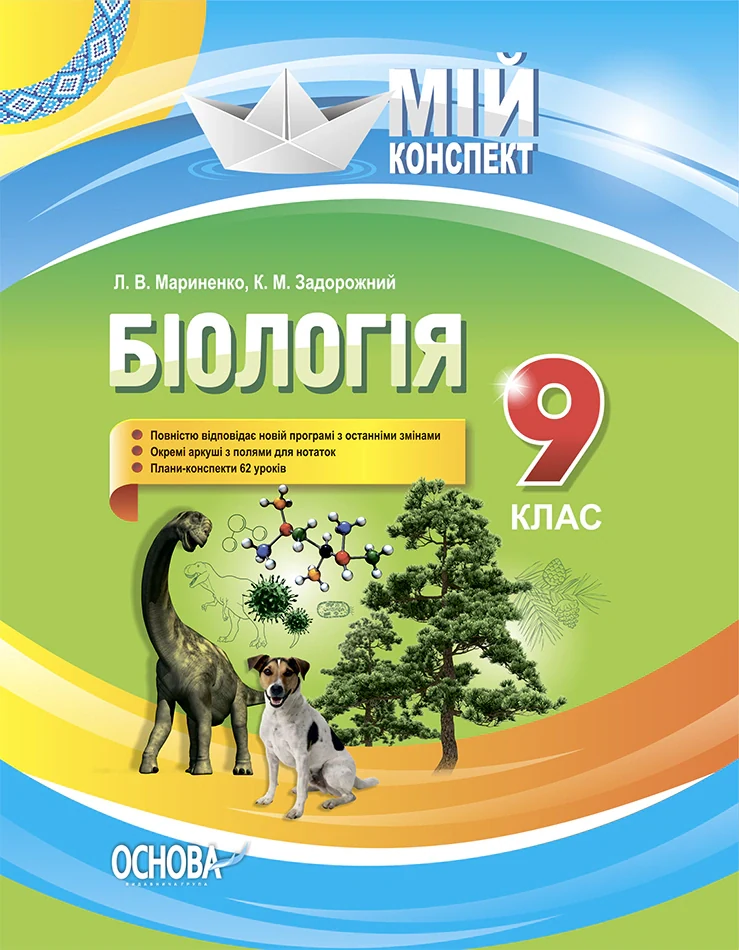 Мій конспект. Біологія 9 клас