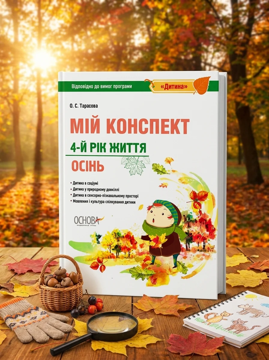 Мій конспект. Дитина. Осінь. 4+
