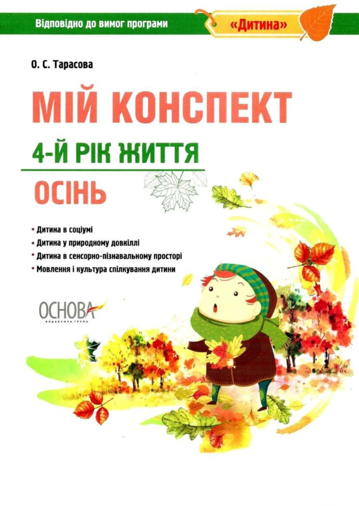 Мій конспект. Дитина. Осінь. 4+