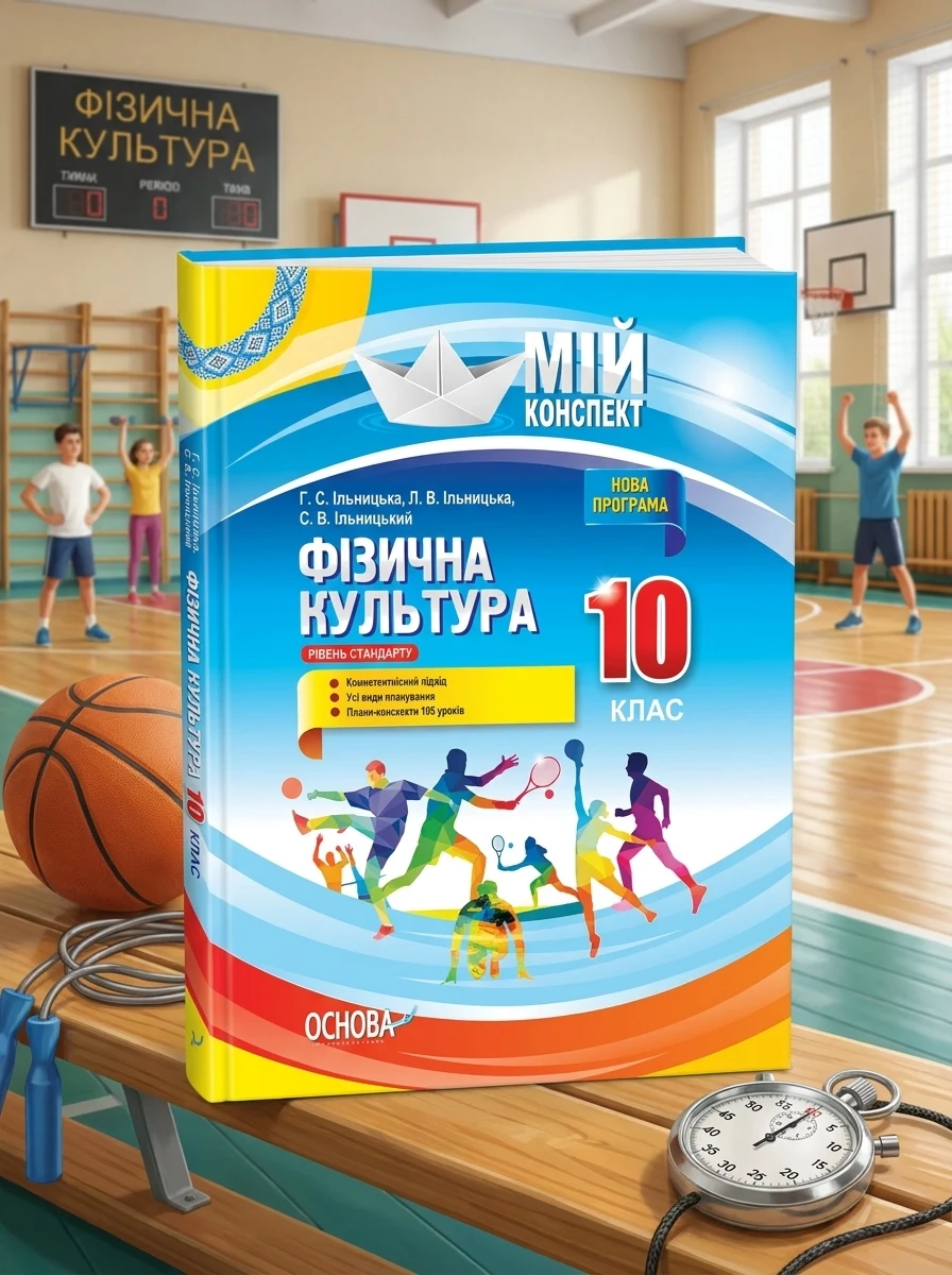Мій конспект. Фізична культура. 10 клас — фото 2