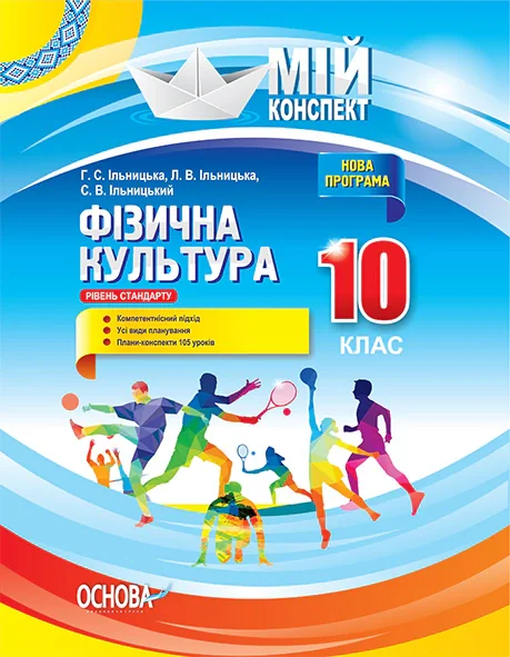 Мій конспект. Фізична культура. 10 клас