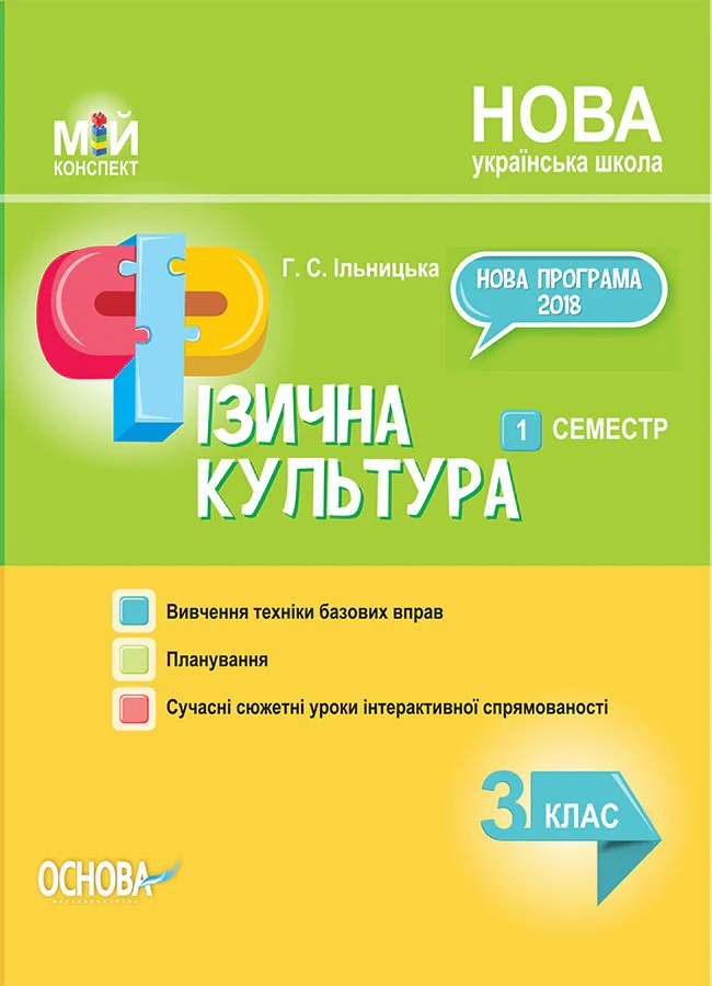 Мій конспект. Фізична культура. 3 клас. 1 семестр