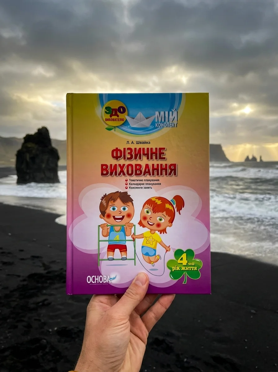 Мій конспект. Фізичне виховання. 4-й рік життя — Ганна Ільницька, обкладинка