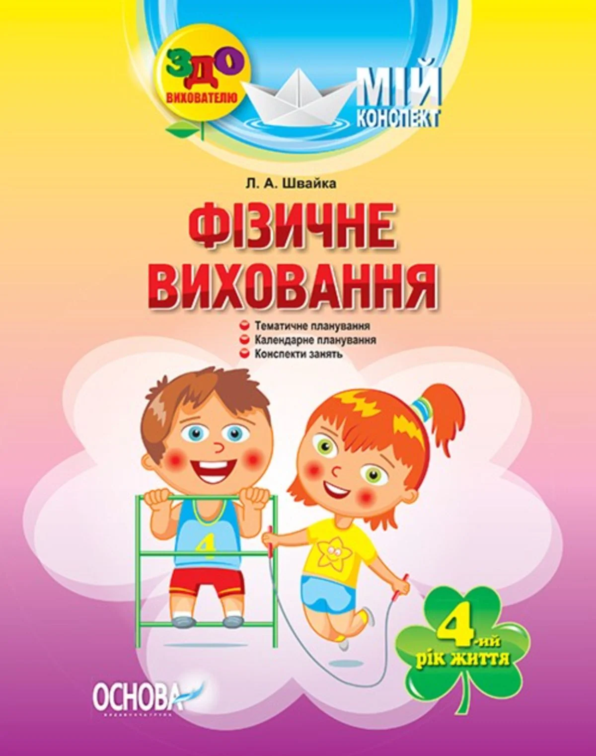 Мій конспект. Фізичне виховання. 4-й рік життя