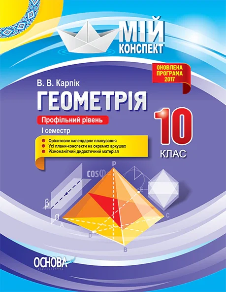 Мій конспект. Геометрія. 10 клас. Профільний рівень. І семестр