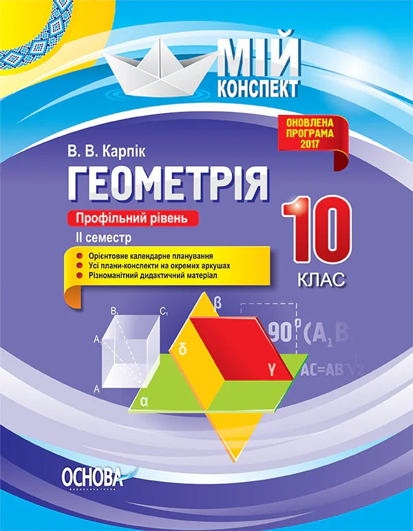 Мій конспект. Геометрія. 10 клас. Профільний рівень. ІІ семестр