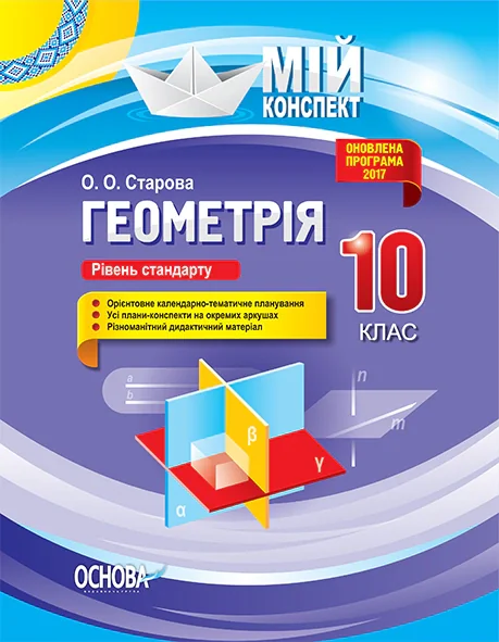 Мій конспект. Геометрія. 10 клас. Рівень стандарту
