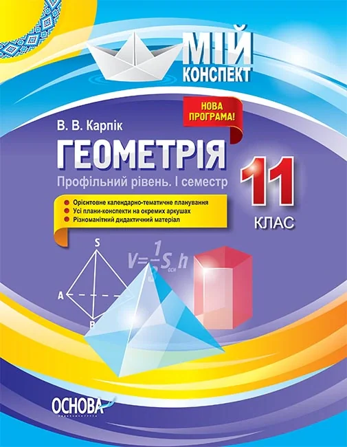 Мій конспект. Геометрія. 11 клас. Профільний рівень. І семестр