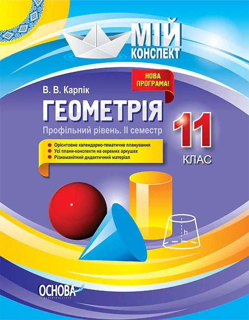 Мій конспект. Геометрія. 11 клас. Профільний рівень. ІІ семестр