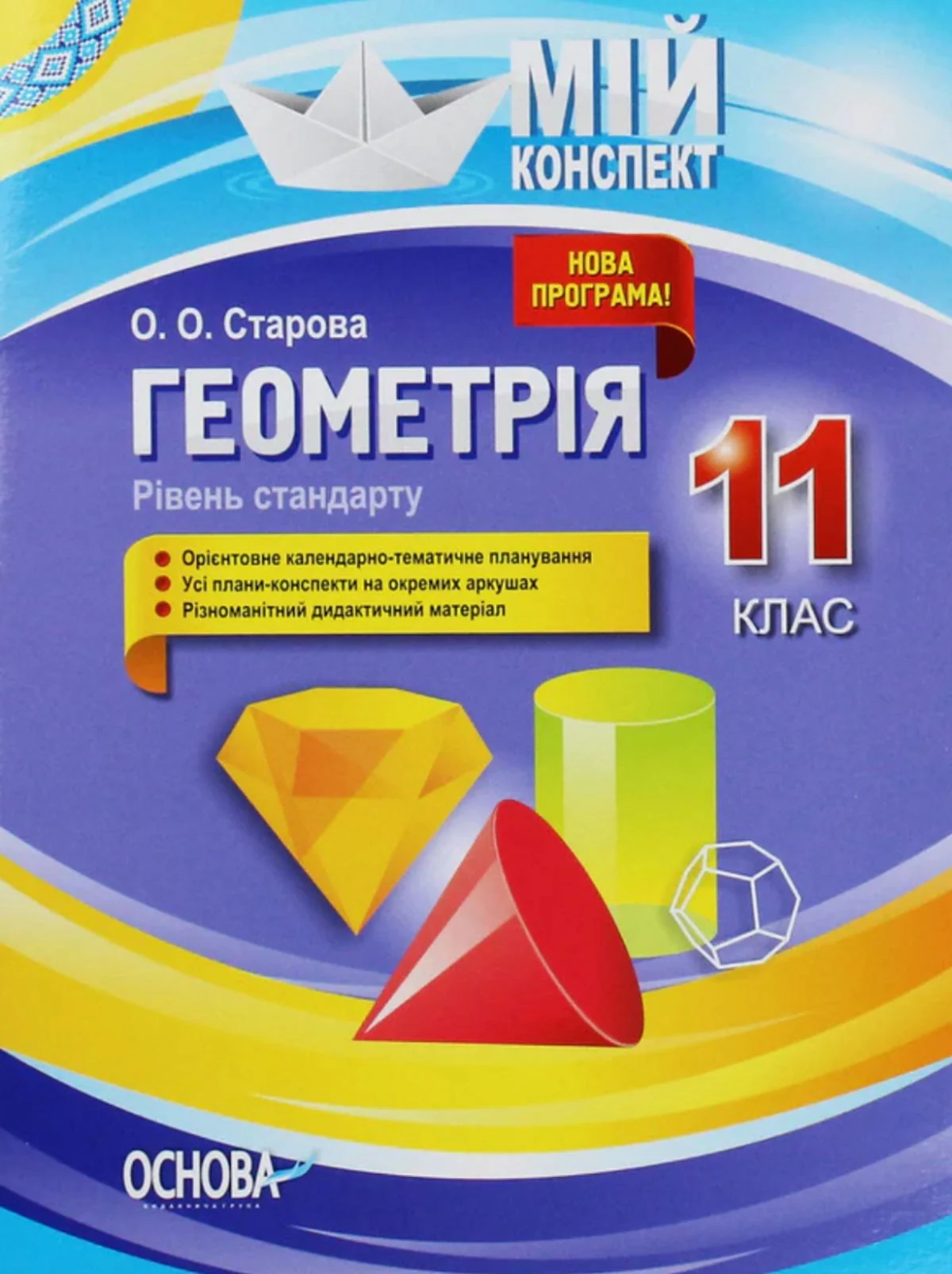 Мій конспект. Геометрія. 11 клас. Рівень стандарту