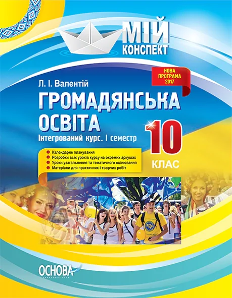Мій конспект. Громадянська освіта. Інтегрований курс. 10 клас. I семестр