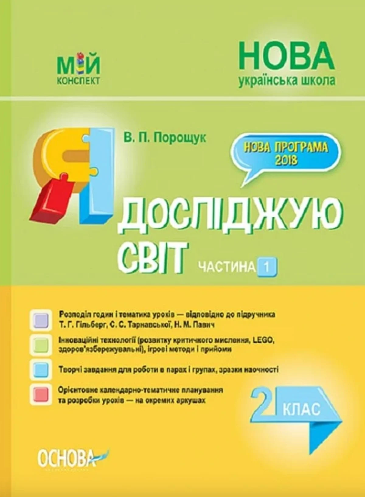 Мій конспект. Я досліджую світ. 2 клас. Частина 1