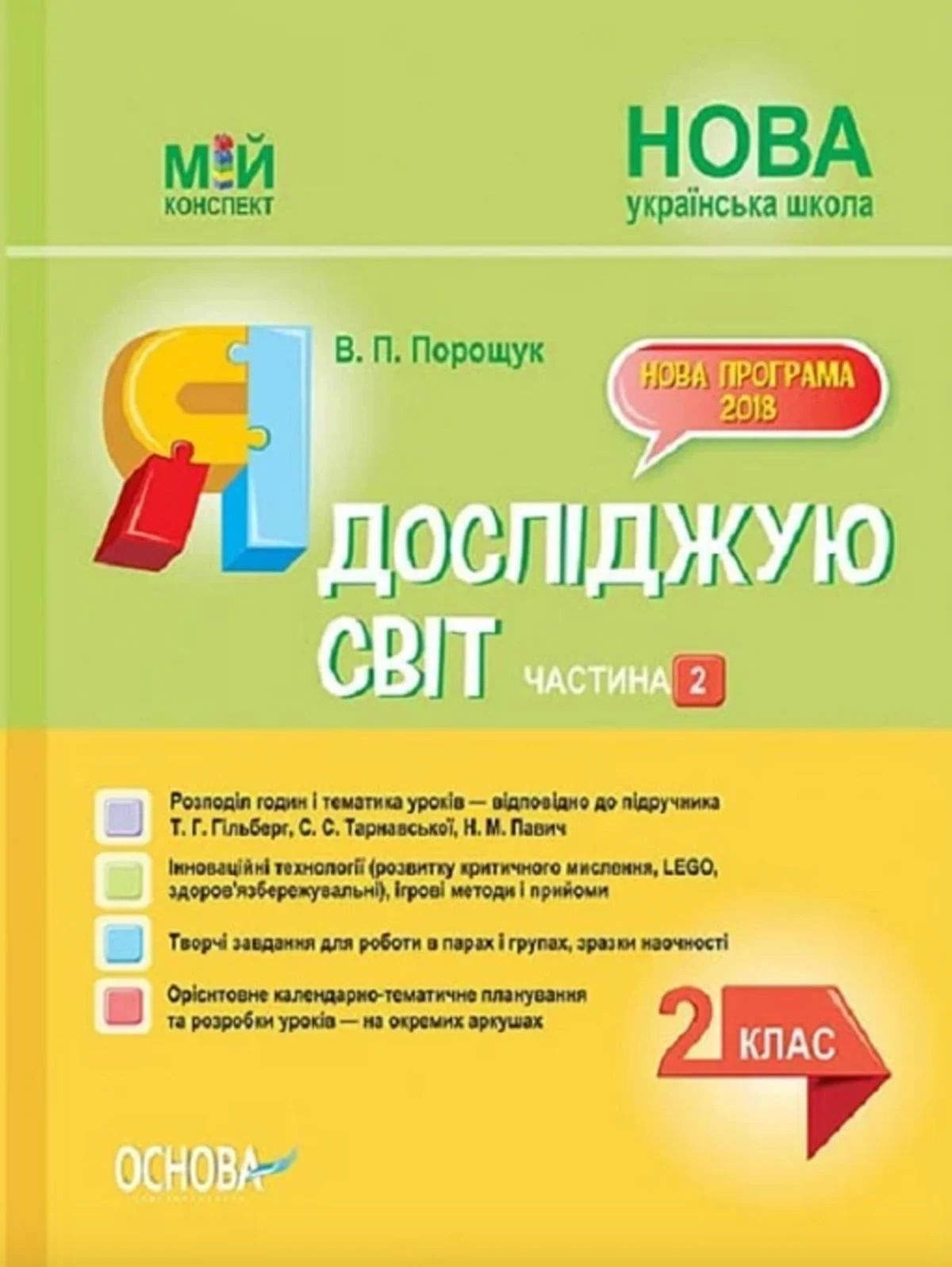 Мій конспект. Я досліджую світ. 2 клас. Частина 2