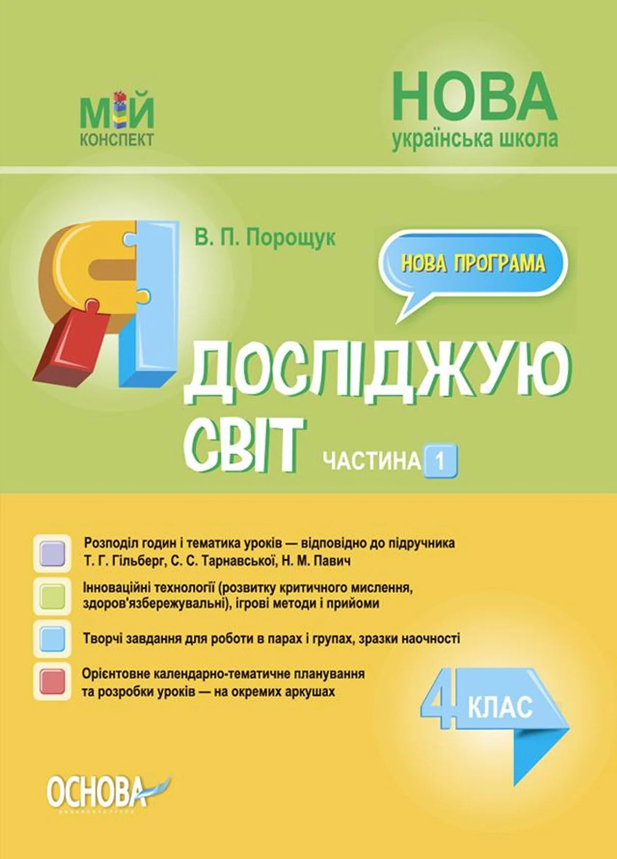 Мій конспект. Я досліджую світ. 4 клас. Частина 1