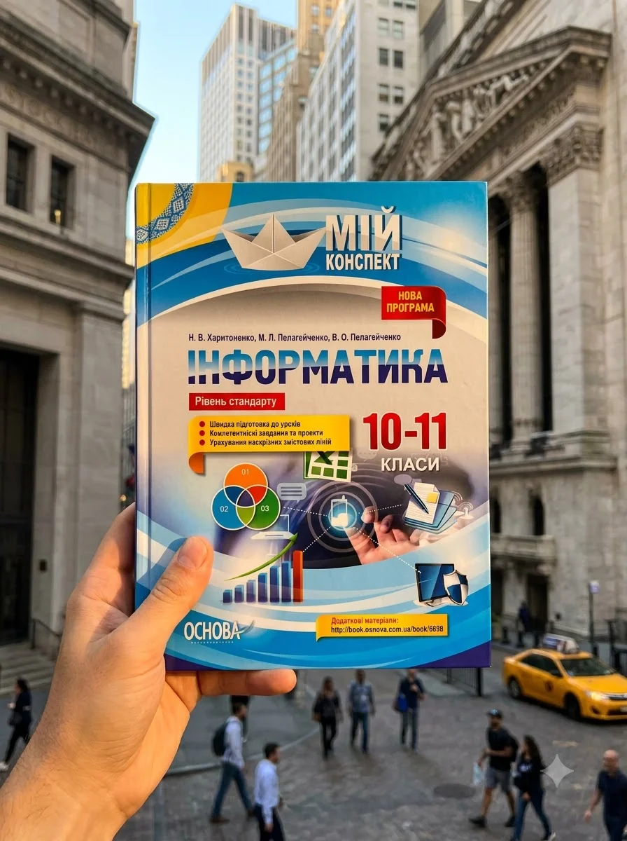 Мій конспект. Інформатика. 10–11 класи. Рівень стандарту — Вивчення мов