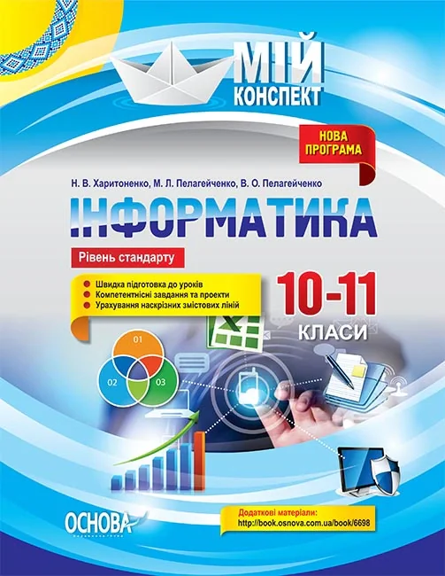 Мій конспект. Інформатика. 10–11 класи. Рівень стандарту