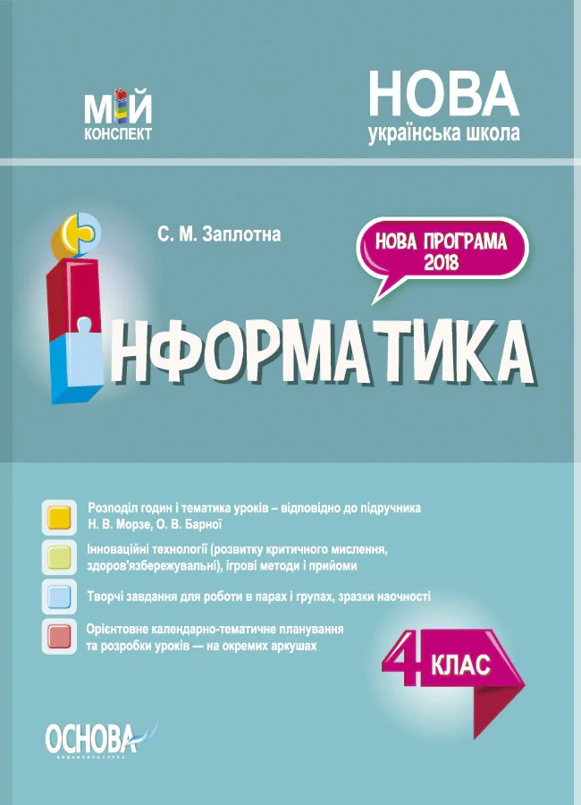 Мій конспект. Інформатика. 4 клас. (за підручником Н. В. Морзе О. В. Барної)
