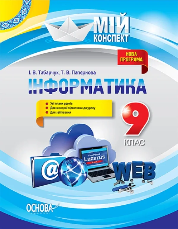 Мій конспект. Інформатика. 9 клас