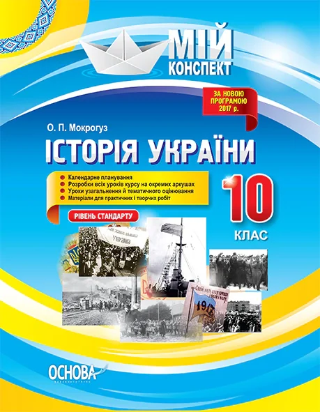 Мій конспект. Історія України. 10 клас. Рівень стандарту