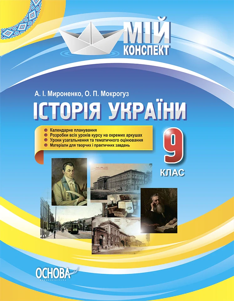 Мій конспект. Історія України. 9 клас