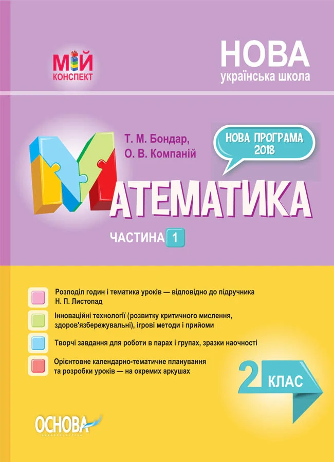 Мій конспект. Математика. 2 клас. Частина 1 (за підручником Н. П. Листопад)