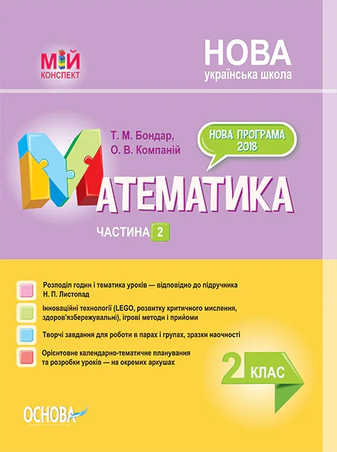 Мій конспект. Математика. 2 клас. Частина 2 (за підручником Н. П. Листопад)
