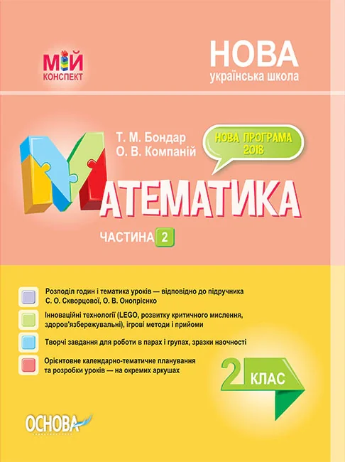 Мій конспект. Математика. 2 клас. Частина 2 (за підручником С. О. Скворцової О. В. Онопрієнко)