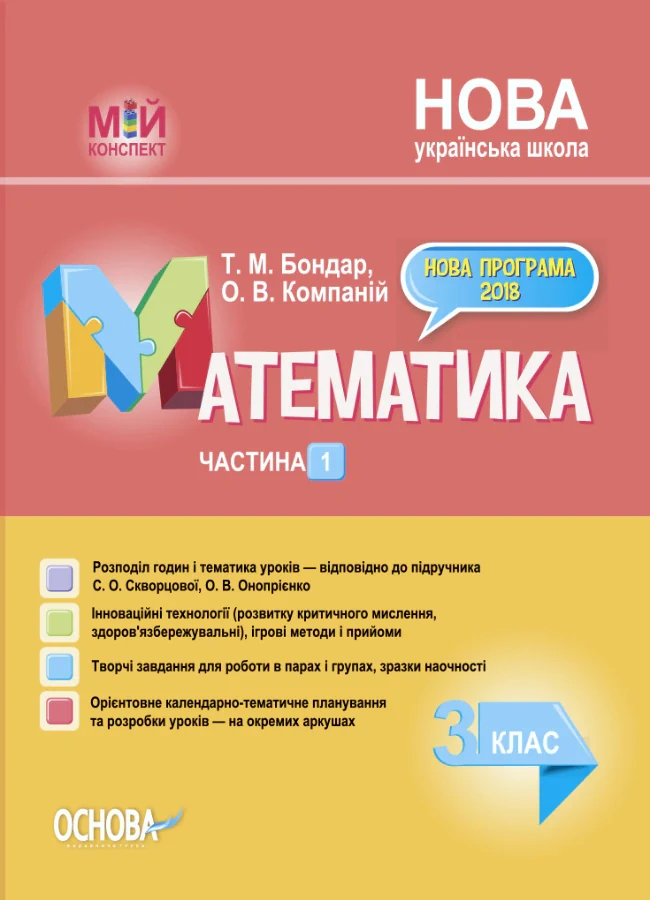 Мій конспект. Математика. 3 клас. Частина 1 (за підручником С. О. Скворцової О. В. Онопрієнко)