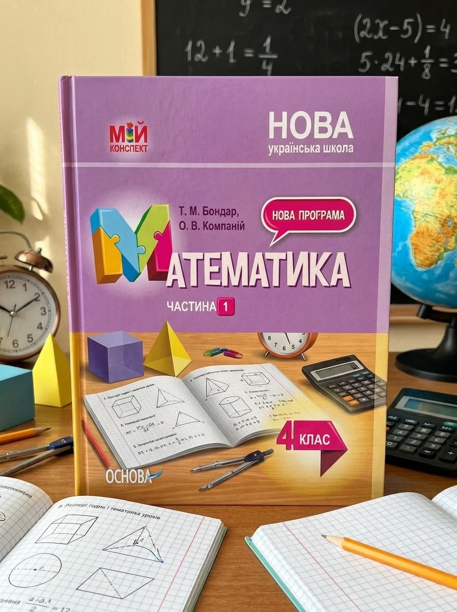 Мій конспект. Математика. 4 клас. Частина 1 (за підручником Н. П. Листопад)