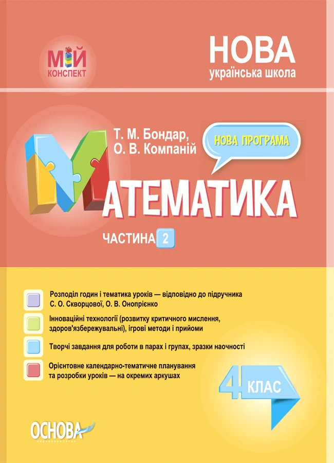 Мій конспект. Математика. 4 клас. Частина 2 (за підручником С. О. Скворцової О. В. Онопрієнко)