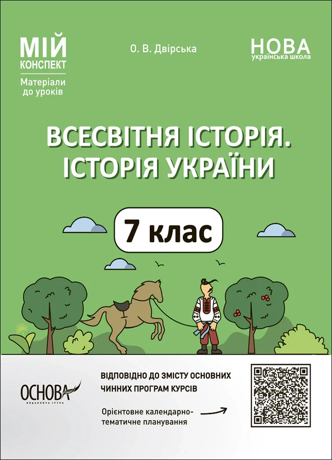 Мій конспект. Матеріали до уроків. Всесвітня історія. Історія України. 7 клас