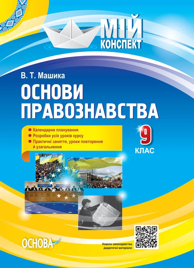 Мій конспект. Основи правознавства. 9 клас
