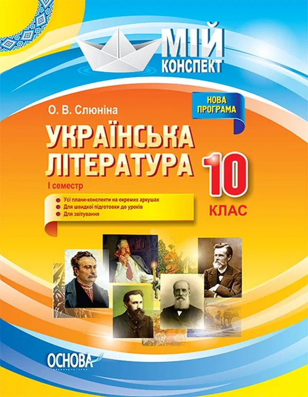 Мій конспект. Українська література. 10 клас. І семестр