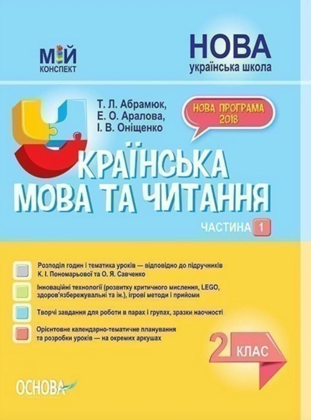 Мій конспект. Українська мова та читання. 2 клас. Частина 1 (за підручниками К. І. Пономарьової та О. Я. Савченко). ПШМ240(140)