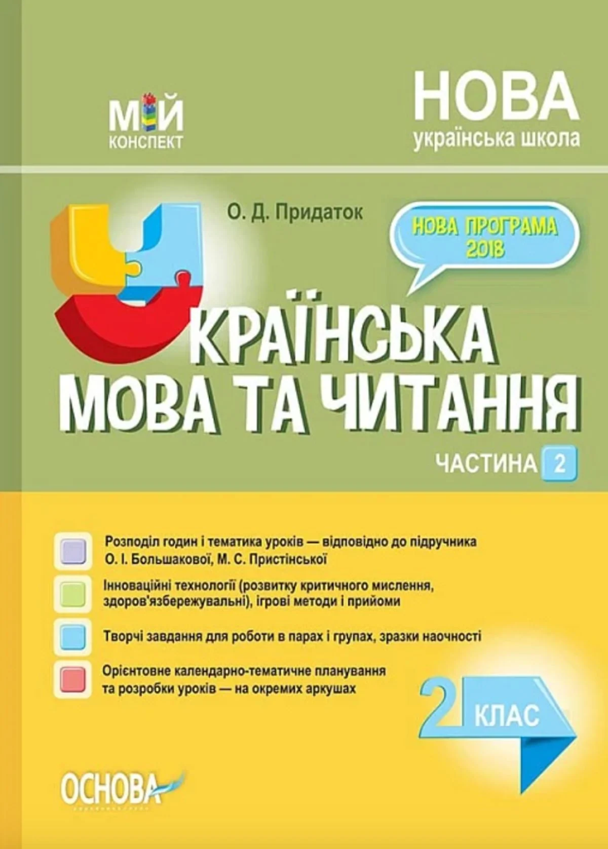 Мій конспект. Українська мова та читання. 2 клас. Частина 2