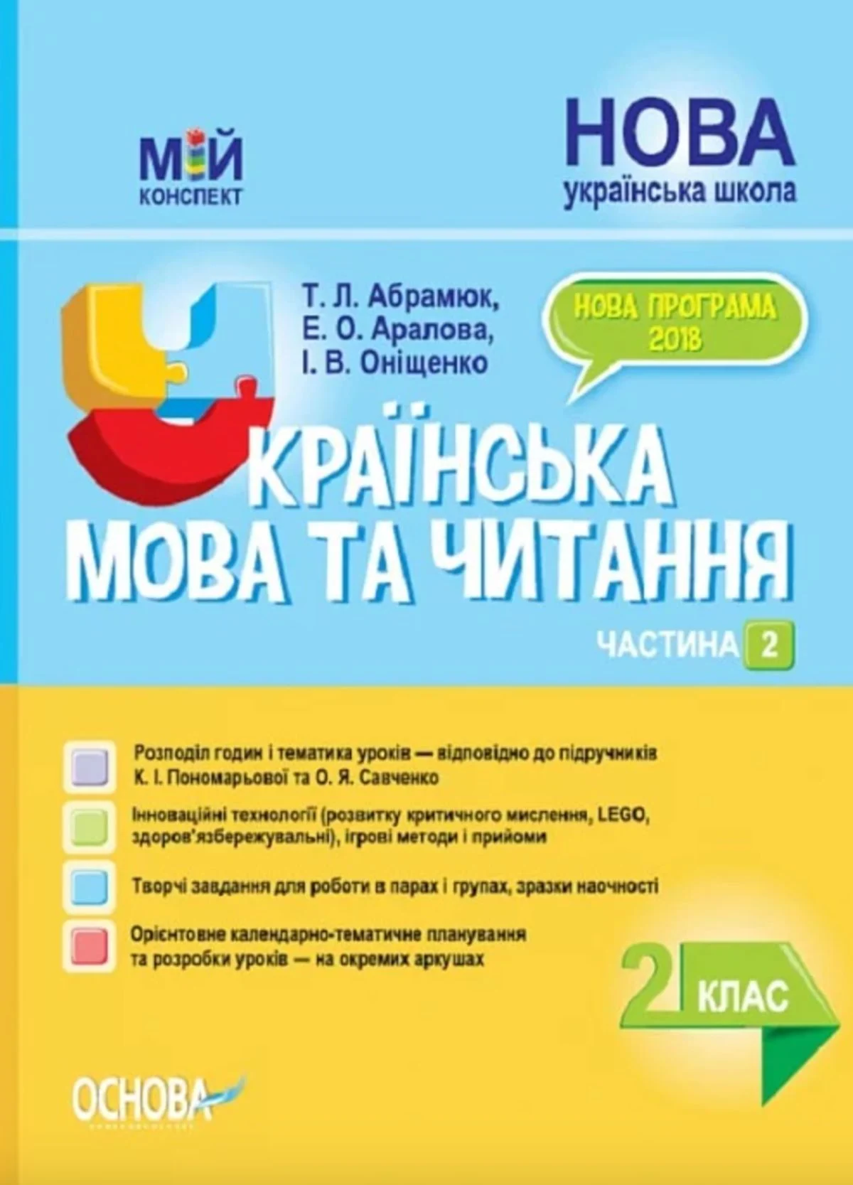 Мій конспект. Українська мова та читання. 2 клас. Частина 2