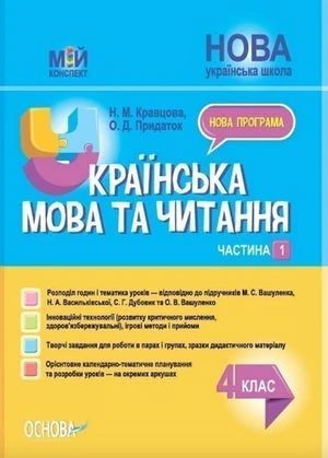 Мій конспект. Українська мова та читання. 4 клас. Частина 1