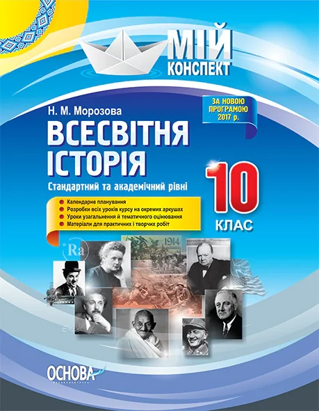 Мій конспект. Всесвітня історія. 10 клас. Стандартний та академічний рівні