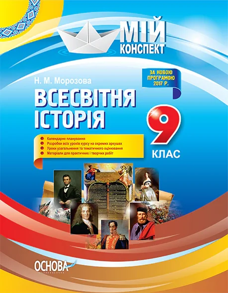 Мій конспект. Всесвітня історія. 9 клас