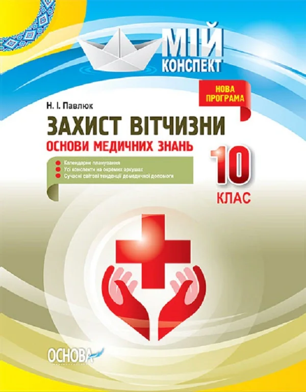 Мій конспект. Захист Вітчизни. Основи медичних знань. 10 клас
