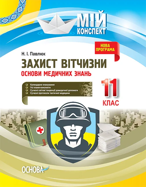 Мій конспект. Захист Вітчизни. Основи медичних знань. 11 клас